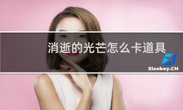 消逝的光芒怎么卡道具