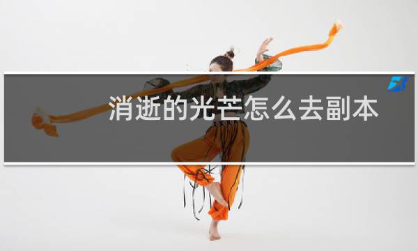 消逝的光芒怎么去副本