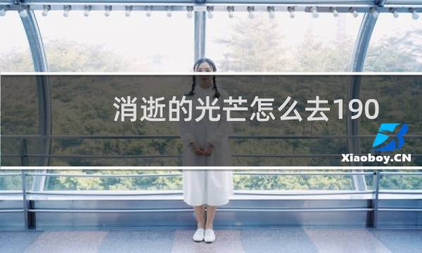 消逝的光芒怎么去190