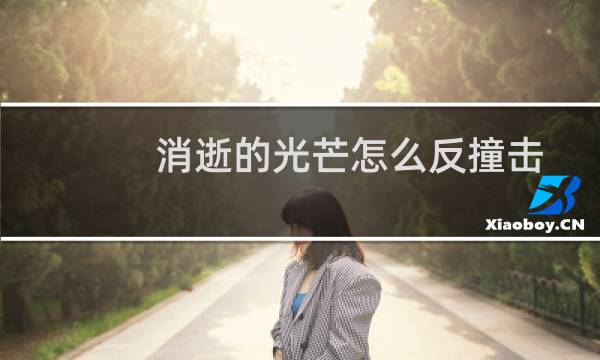 消逝的光芒怎么反撞击
