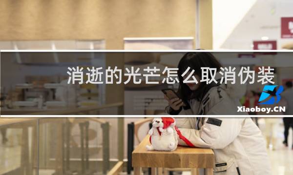 消逝的光芒怎么取消伪装
