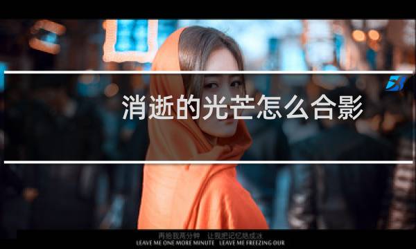 消逝的光芒怎么合影