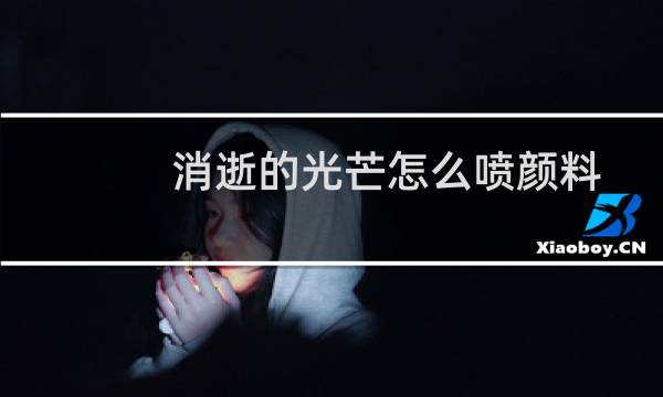 消逝的光芒怎么喷颜料