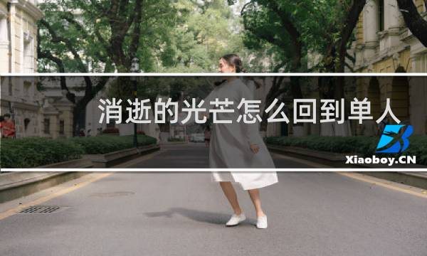 消逝的光芒怎么回到单人