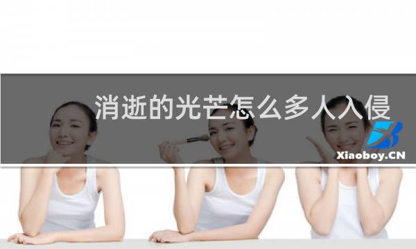 消逝的光芒怎么多人入侵