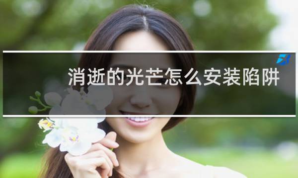 消逝的光芒怎么安装陷阱