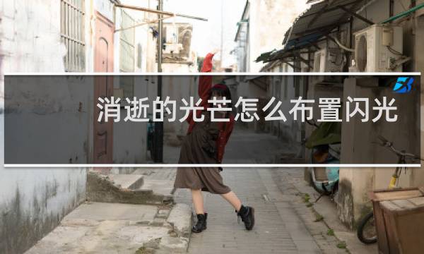 消逝的光芒怎么布置闪光