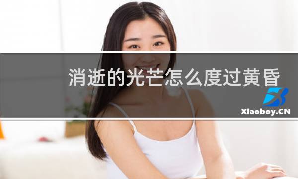 消逝的光芒怎么度过黄昏