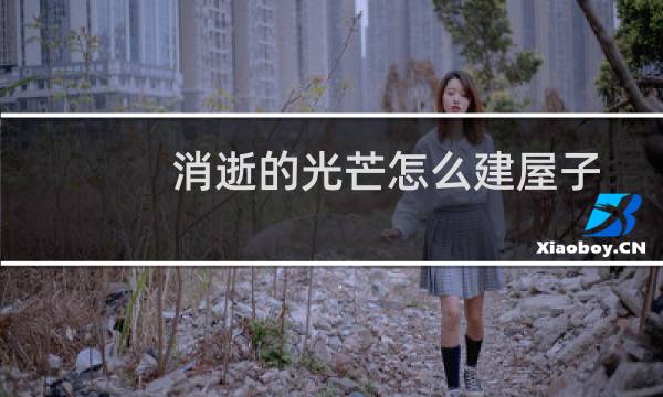 消逝的光芒怎么建屋子
