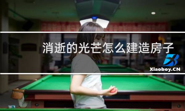 消逝的光芒怎么建造房子