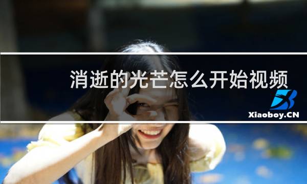 消逝的光芒怎么开始视频