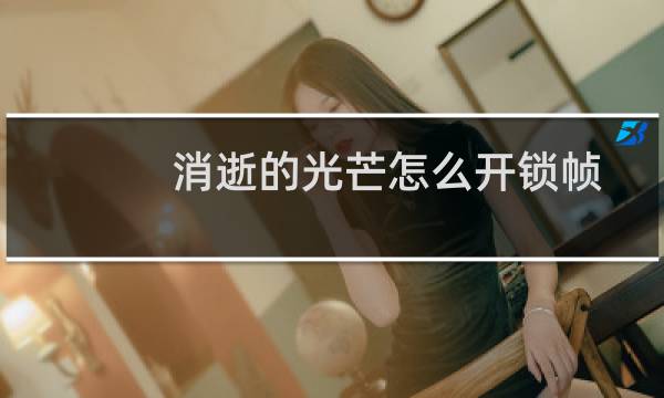 消逝的光芒怎么开锁帧