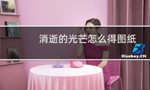 消逝的光芒怎么得图纸