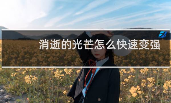 消逝的光芒怎么快速变强