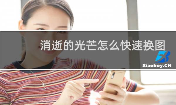 消逝的光芒怎么快速换图