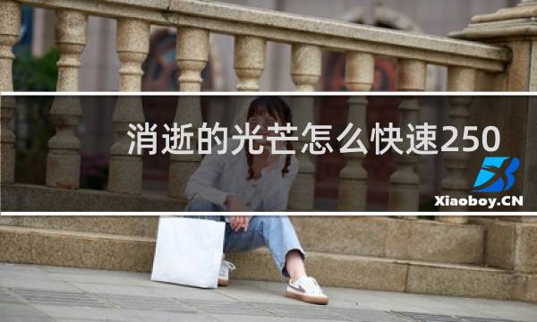 消逝的光芒怎么快速250