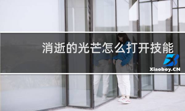 消逝的光芒怎么打开技能