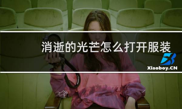 消逝的光芒怎么打开服装