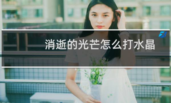 消逝的光芒怎么打水晶