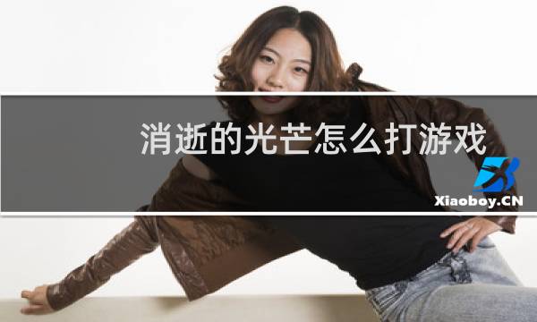 消逝的光芒怎么打游戏