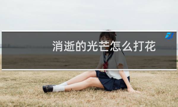 消逝的光芒怎么打花