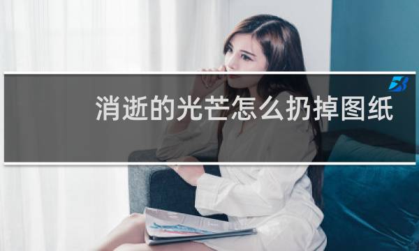 消逝的光芒怎么扔掉图纸