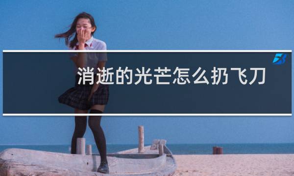 消逝的光芒怎么扔飞刀