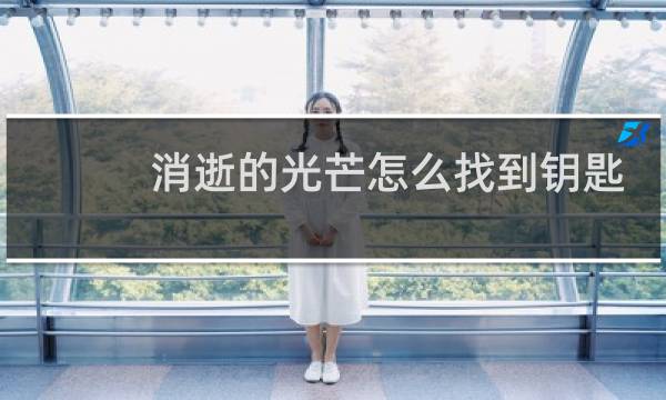 消逝的光芒怎么找到钥匙