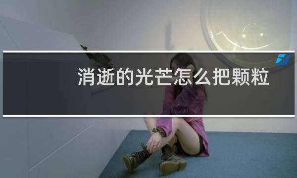 消逝的光芒怎么把颗粒