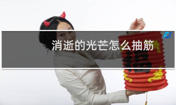消逝的光芒怎么抽筋
