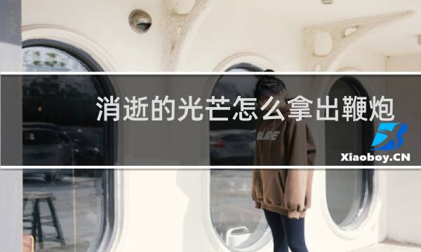 消逝的光芒怎么拿出鞭炮