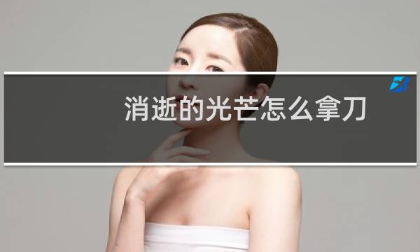 消逝的光芒怎么拿刀