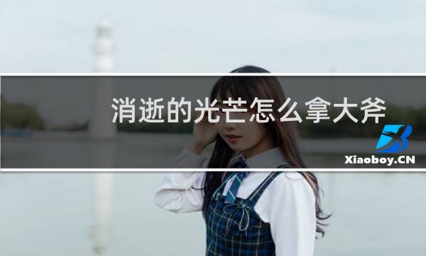 消逝的光芒怎么拿大斧