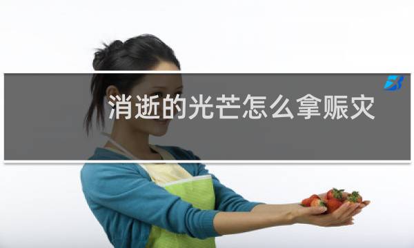 消逝的光芒怎么拿赈灾