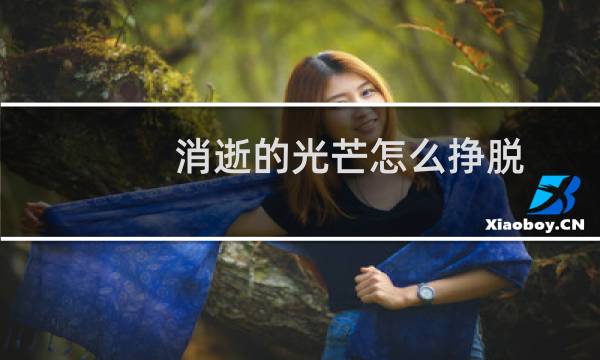 消逝的光芒怎么挣脱