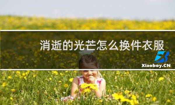 消逝的光芒怎么换件衣服