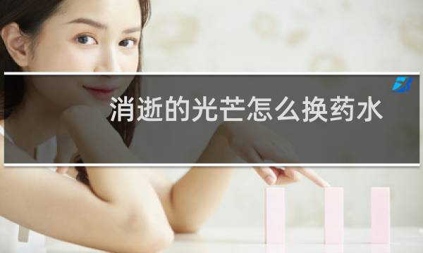 消逝的光芒怎么换药水