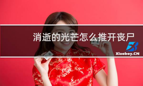 消逝的光芒怎么推开丧尸
