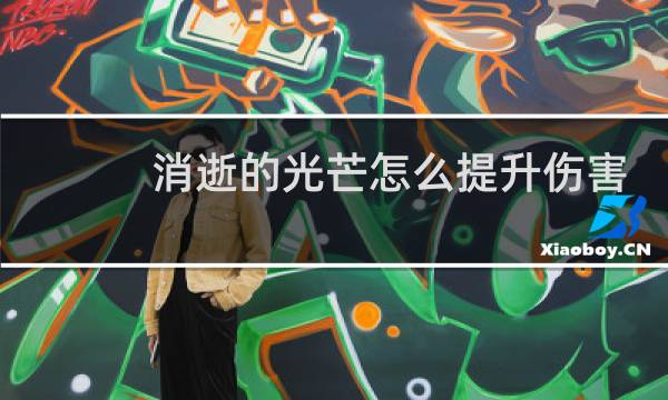 消逝的光芒怎么提升伤害