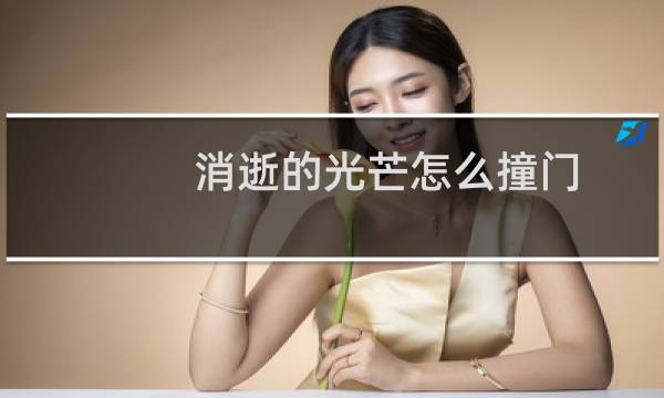 消逝的光芒怎么撞门