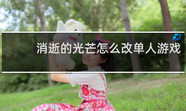 消逝的光芒怎么改单人游戏