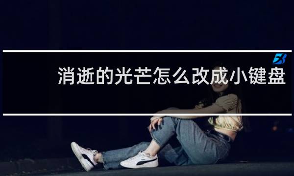 消逝的光芒怎么改成小键盘