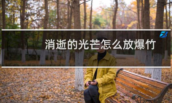 消逝的光芒怎么放爆竹