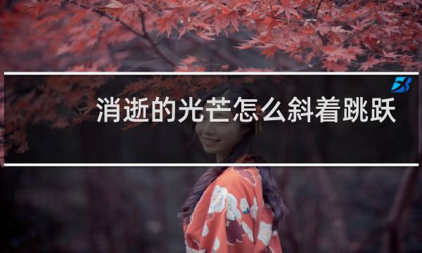 消逝的光芒怎么斜着跳跃