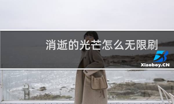消逝的光芒怎么无限刷