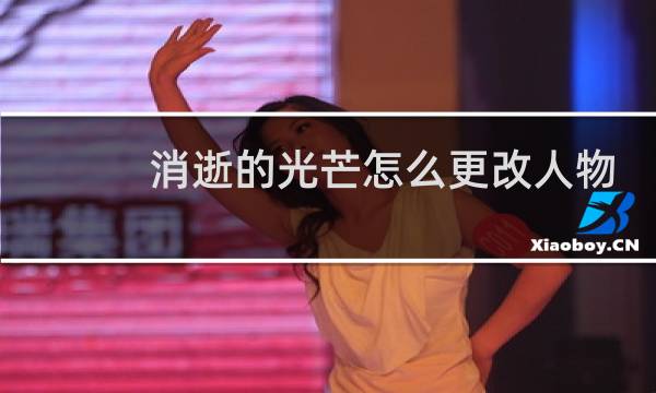 消逝的光芒怎么更改人物