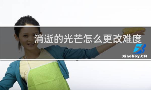 消逝的光芒怎么更改难度