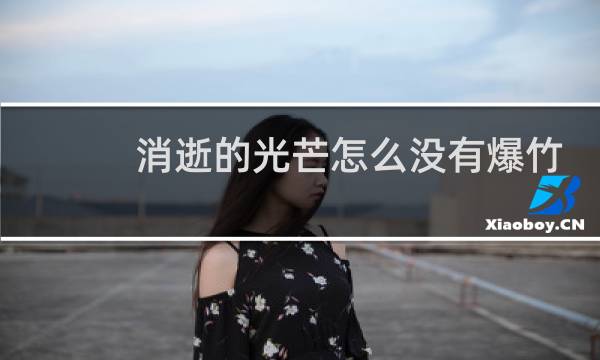 消逝的光芒怎么没有爆竹