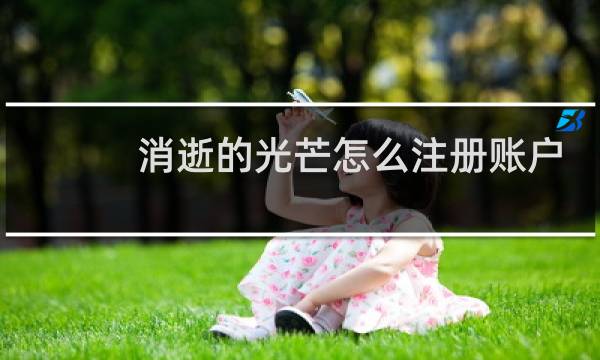 消逝的光芒怎么注册账户
