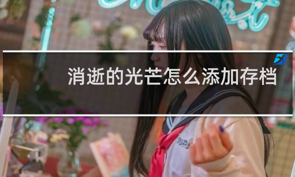 消逝的光芒怎么添加存档